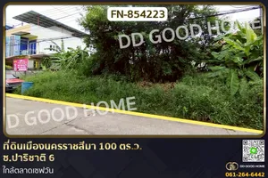 FN-854223 ที่ดินเมืองนครราชสีมา 100 ตร.ว. ซ.ปาริชาติ 6 ใกล้ตลาดเซฟวัน
