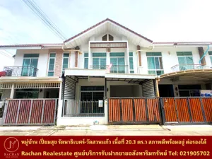 ขายด่วน  ทาวน์โฮม 2 ชั้น หมู่บ้าน เปี่ยมสุข รัตนาธิเบศร์-วัดสวนแก้ว เนื้อที่ 20.3 ตารางวา พื้นที่ใช้สอย 130 ตารางเมตร 