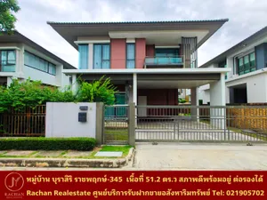ขายด่วน บ้านเดี่ยว 2 ชั้น หมู่บ้าน บุราสิริ ราชพฤกษ์-345 เนื้อที่ 51.2 ตารางวา พื้นที่ใช้สอย 160 ตารางเมตร