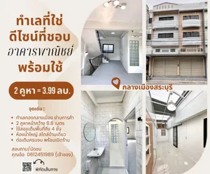 ขายอาคารพาณิชย์ 2 คูหา รีโนเวทใหม่ สไตล์มินิมอล พร้อมเข้าอยู่ ทำเลทองย่านการค้า ตรงข้ามโรงงานเสือ 11 ตัว จ.สระบุรี