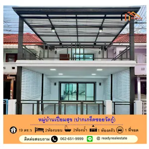 ขายถูกสุดทาวน์เฮ้าส์ 2 ชั้น แต่งใหม่ 19 ตร.ว หมู่บ้านเปี่ยมสุข (ปากเกร็ดซอยวัดกู้) ต่อเติมพร้อมอยู่