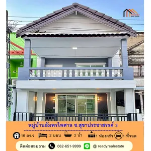 ขายทาวน์เฮ้าส์ 16 ตร.ว หมู่บ้านอัมพรไพศาล ซ.สุขาประชาสรรค์ 3 แต่งใหม่พร้อมอยู่ ต่อรองราคาได้