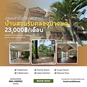 ปล่อยเช่าบ้านพักริมน้ำ ที่บ้านสวนริมคลองบางมด-พระราม2  พุทธบูชา​ 24