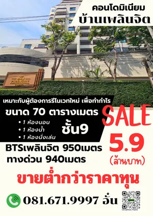 ขายคอนโดบ้านเพลินจิต ต่ำกว่าราคาทุน