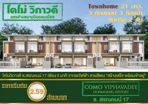 Call : 091-704-9777 โครงการ โคโม่ วิภาวดี ทาวน์โฮมใหม่ 94/72 แปลงมุม หน้ากว้าง 5.8 เมตร เนื้อที่ 31.8 ตารางวา 3 นอน 3 น้ำ 1 ห้องเก็บของ ตรงข้ามสนามบินดอนเมือง