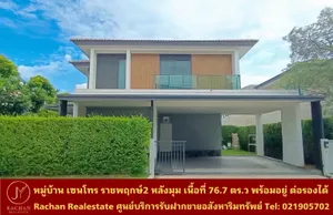 ขายด่วน หมู่บ้าน เซนโทร ราชพฤกษ์ 2 หลังมุม เนื้อที่ 76.7 ตารางวา พื้นที่ใช้สอย 227 ตารางเมตร
