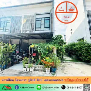 ขายทาวน์โฮม20.4ตรว. หลังมุม โครงการรูบิกส์ คิวบ์ เพชรเกษม81/6 จัดกู้ฟรี