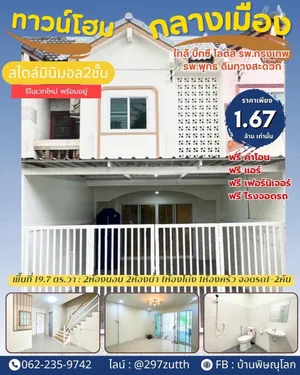 ขายบ้านทาวน์โฮมในเมือง เข้าออกได้หลายทาง เดินทางสะดวก ใกล้ รพ.กรุงเทพ
