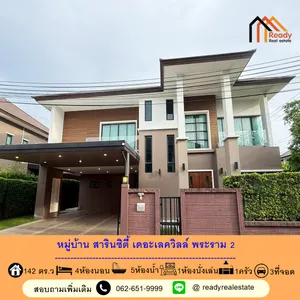 ขายบ้านเดี่ยวพร้อมอยู่ เนื้อที่ 142 ตร.ว หมู่บ้าน สาริน ซิตี้ เดอะ เลควิลล์ พระราม 2  ติดสวน ใกล้ทะเลสาบ