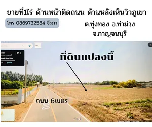 ขายที่ดินแปลงสวยติดถนน 1ไร่ ต.ทุ่งทอง อ.ท่าม่วง จ.กาญจนบุรี ไปตลาดท่าม่วงและสถานที่ราชการ ร.พ เพียง 3.6km