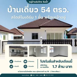 บ้านเดี่ยวสไตล์โมเดิร์น 5 นาทีจากตัวเมือง ฉะเชิงเทรา ราคาไม่ถึง 2 ล้าน