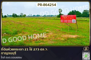 PR-864254 ที่ดินห้วยกระเจา 21 ไร่ 273 ตร.ว. กาญจนบุรี ใกล้ อบต.ดอนแสลบ