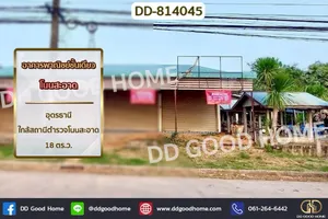 DD-814045 อาคารพาณิชย์ชั้นเดียว โนนสะอาด อุดรธานี ใกล้สถานีตำรวจโนนสะอาด