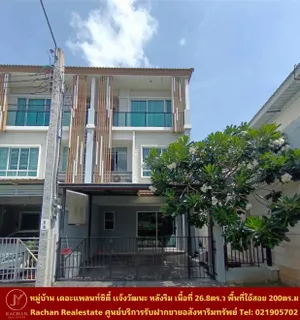 ขายด่วน ทาวน์โฮม 3ชั้น หลังริม หมู่บ้าน เดอะแพลนท์ซิตี้ แจ้งวัฒนะ เนื้อที่ 26.8 ตารางวา พื้นที่ใช้สอย 185 ตารางเมตร 3ห้องนอน 3ห้องน้ำ 1ห้องครัว 1ห้องนั่งเล่น