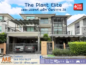 ให้เช่าด่วน! บ้านเดี่ยวหลังใหญ่ เดอะ แพลนท์ เอลิท พัฒนาการ 38 4 นอน 5 น้ำ+ห้องแม่บ้าน เฟอร์ครบ ทำเลดี เดินทางสะดวก ใกล้ เอกมัย - ทองหล่อ - สุขุมวิท (RBL12-52)