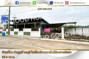 2DD-884359 บ้านเดี่ยว ท่าบุญมี ชลบุรี ใกล้โรงเรียนเกาะโพธิ์ถ้วยงามวิทยา