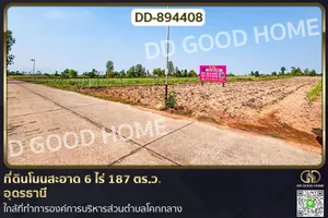 DD-894408 ที่ดินโนนสะอาด 6 ไร่ 187 ตร.ว. อุดรธานี ใกล้ที่ทำการองค์การบริหารส่วนตำบลโคกกลาง