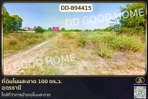 DD-894415 ที่ดินโนนสะอาด 100 ตร.ว. อุดรธานี ใกล้ที่ว่าการอำเภอโนนสะอาด
