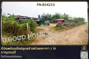 FN-854215 ที่ดินพร้อมสิ่งปลูกสร้างห้วยกระเจา 1 ไร่ กาญจนบุรี ใกล้วัดหนองต่อยอด