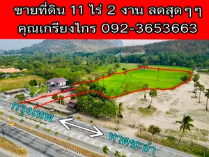 ขายด่วนที่ดินสวย ด้านหน้าติดถนนเพชรเกษม ด้านหลังมีวิวภูเขา ชะอำ เพชรบุรี