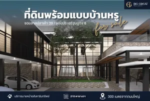 ขายที่ดินลาดปลาเค้า 39 (หรือซอยประเสริฐมนูกิจ 6) ขนาด 210 ตร.วา ใกล้มหาวิทยาลัยเกษตรศาสตร์ พร้อมแบบบ้านหรู