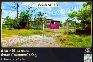 WR-874313 ที่ดิน 7 ไร่ 34 ตร.ว. อำเภอเมืองหนองบัวลำภู ใกล้ศาลากลางจังหวัด