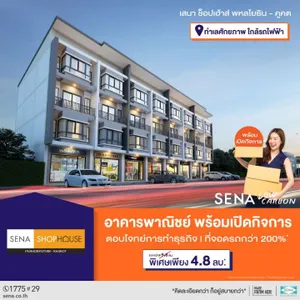 เสนา ช็อปเฮ้าส์ พหลโยธิน-คูคต อาคารพาณิชย์ 3 ชั้นครึ่ง พร้อมเปิดกิจการทันที!!