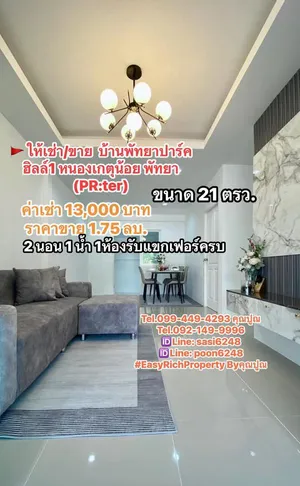 #ให้เช่า/ขายบ้านพัทยาปาร์คฮิลล์1 หนองเกตุน้อย พัทยา (PR:ter)
