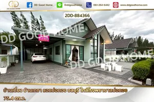 2DD-884366 บ้านเดี่ยว บ้านเกชา แอทบ่อทอง ชลบุรี ใกล้โรงพยาบาลบ่อทอง