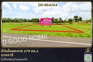 DD-864264 ที่ดินโนนสะอาด 279 ตร.ว.อุดรธานี ใกล้โรงเรียนบ้านหนองโก