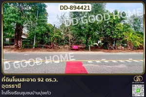 DD-894421 ที่ดินโนนสะอาด 92 ตร.ว.อุดรธานี ใกล้โรงเรียนชุมชนบ้านบุ่งแก้ว