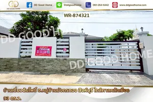 WR-874321 บ้านเดี่ยวต้นโพธิ์ ซ.หมู่บ้านมังกรทอง สิงห์บุรี ใกล้ศาลหลักเมือง