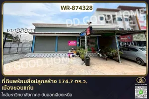 WR-874328 ที่ดินพร้อมสิ่งปลูกสร้าง 174.7 ตร.ว.  เมืองขอนแก่น ใกล้มหาวิทยาลัยภาคตะวันออกเฉียงเหนือ