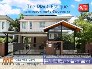 ให้เช่า บ้านเดี่ยว เดอะ แพลนท์ เอสทีจ (The Plant Estique) พัฒนาการ 38 เฟอร์ฯ พร้อมอยู่ เดินทางสะดวก ใกล้เอกมัย-ทองหล่อ-สุขุมวิท  โทร 085-161-9569 (RBE24-39)