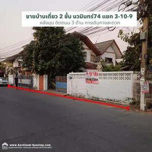 ขายบ้านเดี่ยว 2 ชั้น ซอยนวมินทร์ 74 แยก 3-10-9 เขตคันนายาว กทม. พื้นที่ 175 ตารางวา