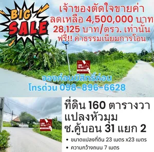 Call : 098-896-6628 ขายที่ดินเปล่า 160 ตารางวา ซอยคู้บอน 31 รามอินทรา คันนายาว ใกล้รถไฟฟ้าสีชมพู สถานีคู้บอน (หน้าปากซอย)