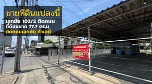 ประกาศขายที่ดินสวยติดริมถนนเอกชัย 102/2 ขนาด 77.7 ตร.วา