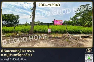 2DD-793943 ที่ดินบางใหญ่ 89 ตร.ว. ซ.หมู่บ้านศรีสุภาลัย 1 นนทบุรี ใกล้วัดต้นเชือก