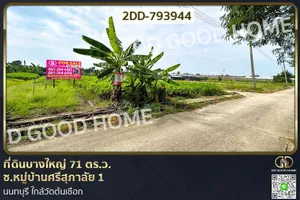 2DD-793944 ที่ดินบางใหญ่ 71 ตร.ว. ซ.หมู่บ้านศรีสุภาลัย 1 นนทบุรี ใกล้วัดต้นเชือก