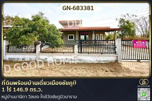 GN-683381 ที่ดินพร้อมบ้านเดี่ยวเมืองชัยภูมิ 1 ไร่ 146.9 ตร.ว. หมู่บ้านมานิตา วิลเลจ ใกล้วัดชัยภูมิวนาราม