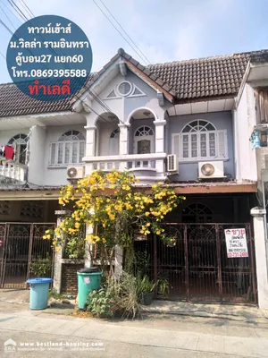 ขายทาวน์เฮ้าส์ หมู่บ้านวิลล่า รามอินทรา คู้บอน27แยก60 ทำเลดี
