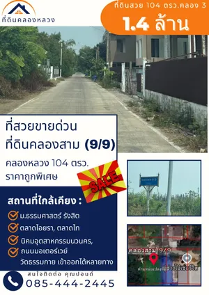 ขายที่ดินสวยคลองสาม 104 ตรว.  1.4 ล้าน (13,500 บาท/ตร.ว.) ซ.คลองสาม 9/9 ต.คลองสาม อ.คลองหลวง จ.ปทุมธานี (ค่าโอนคนละครึ่ง)