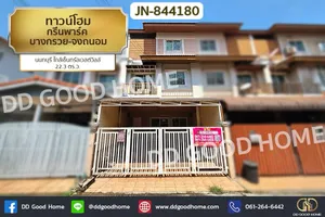 JN-844180 ทาวน์โฮม กรีนพาร์ค บางกรวย-จงถนอม นนทบุรี ใกล้เซ็นทรัลเวสต์วิลล์