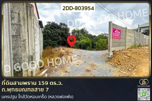 2DD-803954 ที่ดินสามพราน 159 ตร.ว. ถ.พุทธมณฑลสาย 7 นครปฐม ใกล้วัดหอมเกร็ด (หลวงพ่อเพ้ง)