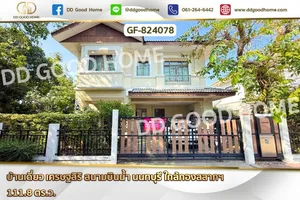GF-824078 บ้านเดี่ยว เศรษฐสิริ สนามบินน้ำ นนทบุรี ใกล้กองสลากฯ