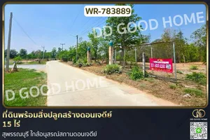 WR-783889 ที่ดินพร้อมสิ่งปลูกสร้างดอนเจดีย์ 15 ไร่ สุพรรณบุรี ใกล้อนุสรณ์สถานดอนเจดีย์