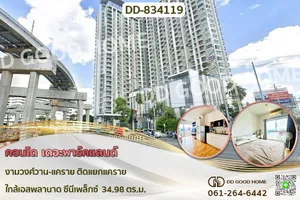 DD-834119 คอนโด เดอะพาร์คแลนด์ งามวงศ์วาน-แคราย ติดแยกแคราย ใกล้เอสพลานาด ซีนีเพล็กซ์