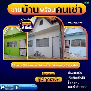 ขายบ้านพร้อมคนเช่า 3หลังติด (ซื้อแยกหลังได้)