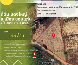 ที่ดิน แดงใหญ่ ขอนแก่น  2ไร่ 3งาน 82.3 ตร.ว ราคา 1.45 ล้านบาท