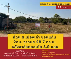 ที่ดิน ต.เมืองเก่า-ขอนแก่น (แก่นพยอม) 2กม.จาก มข 28.7 ตร.ว. 390,000 บาท